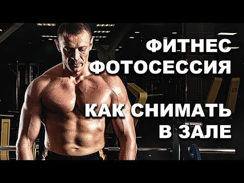 Видео: Влог со съёмки в тренажёрном зале