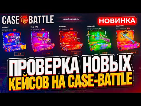 Видео: КЕЙСБАТЛ ВЫПУСТИЛ НОВЫЕ КЕЙСЫ ! НАШЕЛ САМЫЕ ОКУПАЕМЫЕ ИЗ НИХ НА CASE-BATTLE ! РОЗЫГРЫШ!