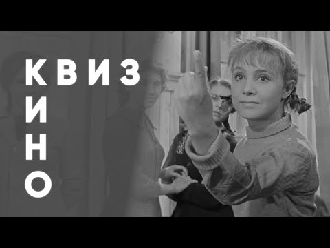 Видео: КВИЗ #11 Советское кино
