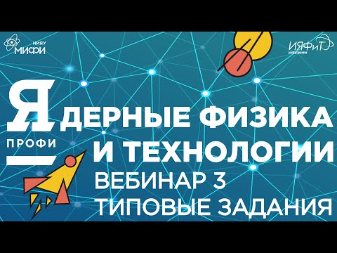 Видео: Олимпиада "Я-Профессионал". Сезон 2021/22. Ядерные физика и технологии. Вебинар 3. Типовые задания.