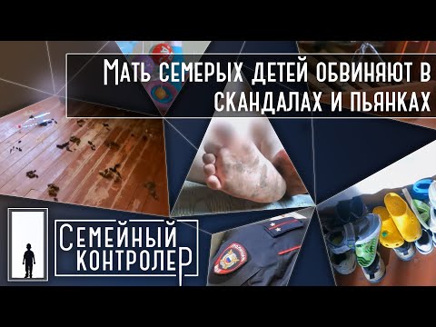 Видео: Мать семерых детей обвиняют в скандалах и пьянках. Так ли это? | Семейный контролер