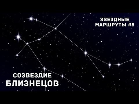 Видео: Звездные маршруты: Созвездие Близнецов