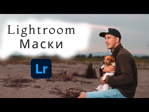 Видео: Маски Lightroom - это прекрасно!