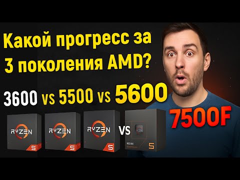 Видео: 🔥Ryzen 5 3600 против новых! Стоит ли обновляться на 5500, 5600, 7500F?🔥 Тест в 15 играх и работе