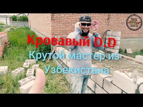 Видео: Кладка пеплоблока для начинающих руками новичка.Узбекистан привет Самарканд Ойбек мастер класс.