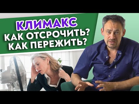 Видео: КЛИМАКС — как справиться, отсрочить и облегчить? | Симптомы менопаузы