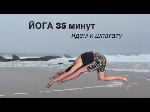 Видео: ХАТХА-йога. подготовка к шпагату, ловим балансы мышцами стабилизаторами