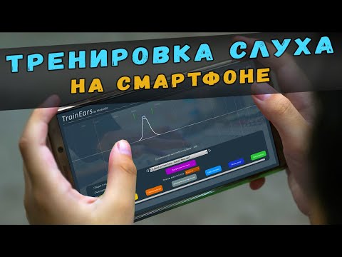 Видео: ТРЕНИРОВКА СЛУХА НА СМАРТФОНЕ ДЛЯ СОЗДАНИЯ МУЗЫКИ