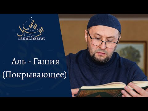 Видео: Аль - Гашия (Покрывающее)