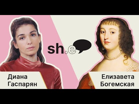 Видео: Диана Гаспарян. Елизавета Богемская