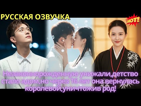Видео: Незаконнорожденную унижали,детство стало адом,но через 16 лет она вернулась королевой,уничтожив род!