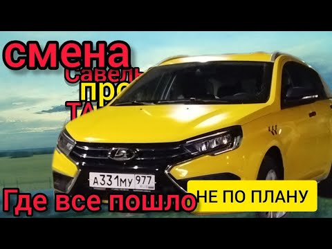 Видео: ЛАДА ВЕСТА  в яндекс такси,смена где все пошло не по плану,катаю ГИБКИЙ в облости