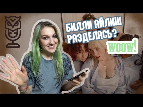 Видео: Билли Айлиш - Lost Cause | Billie Eilish| Саша Сова | Реакция | Блог о вокале