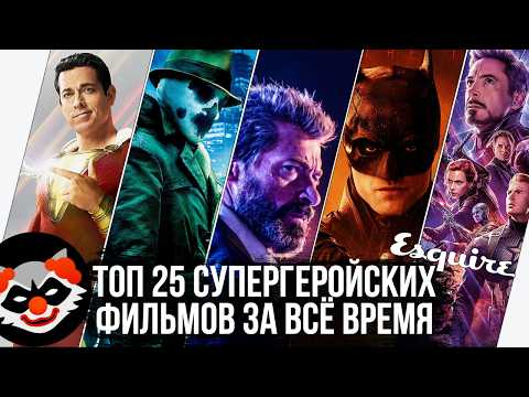 Видео: Таторио разбирает Топ 25 Супергеройских Фильмов за всё время от Эсквайр