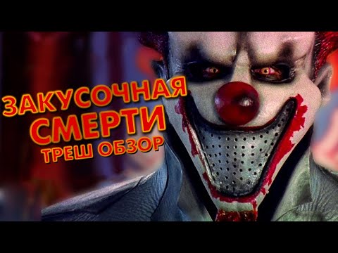 Видео: ЗАКУСОЧНАЯ СМЕРТИ - Треш Обзор Фильма [КЛОУН НА УЛИЦЕ ВЯЗОВ]