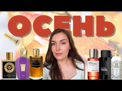 Видео: Топ-6 ароматов на уходящую осень: Commodity, Schwarzlose Berlin, Attar Collection, Maison Crivelli
