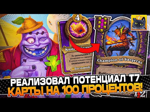 Видео: РЕАЛИЗОВАЛ ПОТЕНЦИАЛ Т7 КАРТЫ на 100 ПРОЦЕНТОВ! / Guddumpog Guddummit Hearthstone