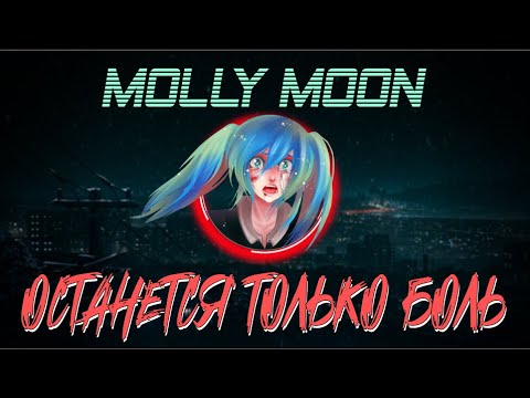 Видео: Molly Moon — Останется только боль (ПРЕМЬЕРА ТРЕКА)