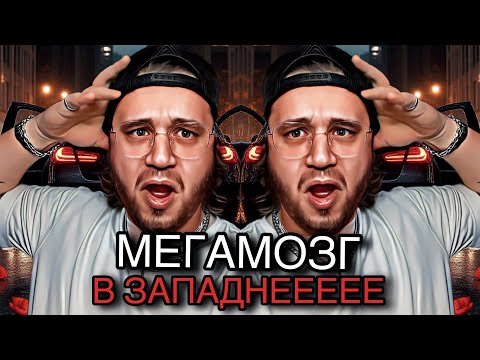 Видео: РЕАКЦИЯ на МЕГАМОЗГ - В Западне #мегамозг #взападне