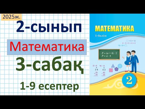 Видео: Математика 2-сынып 3-сабақ 1-9 есептер