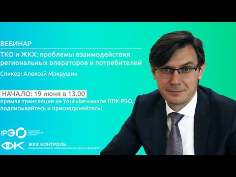Видео: ТКО и ЖКХ: проблемы взаимодействия региональных операторов и потребителей