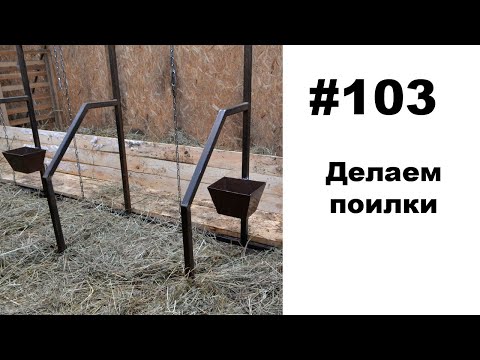 Видео: #103: Автопоилки в коровник. Ректалим корову