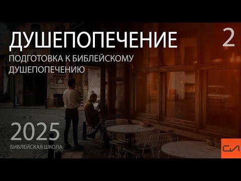 Видео: Душепопечение. Опасное душепопечение. Душепопечение как библейский процесс изменений | Слово Истины