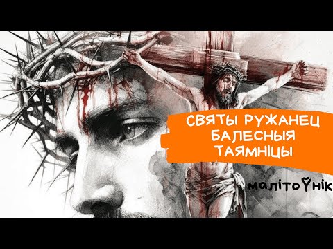 Видео: Таямніцы Балесныя Святога Ружанца з тэкстам малітвы і разважаннямі