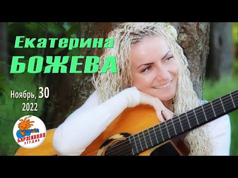 Видео: Екатерина БОЖЕВА с программой "Только любовь". Сольный концерт в Cтудии БАРЗЕНХОЛЛ, 30.11.2022
