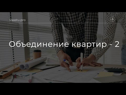 Видео: Васту ТВ #76. Объединение квартир - 2