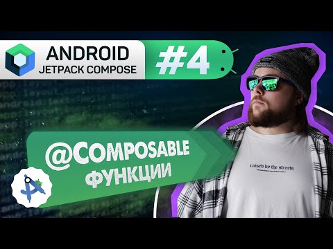 Видео: Урок 4: @Composable функции | Курс Android Jetpack Compose
