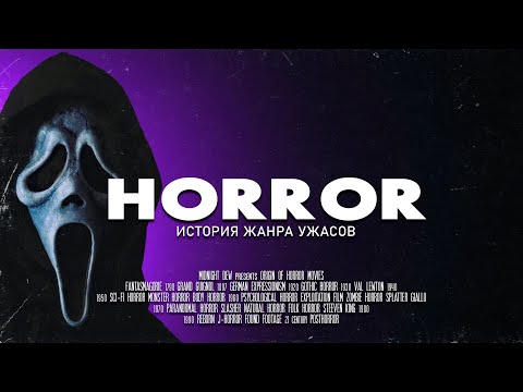 Видео: Хоррор фильмы - История жанра ужасов