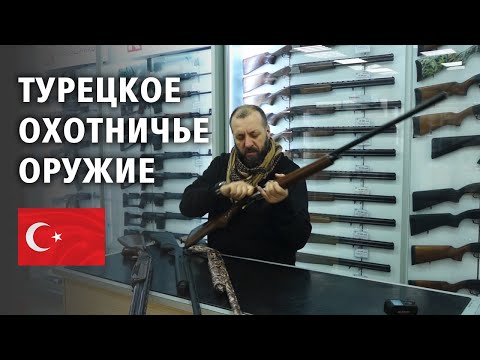 Видео: А какое оно турецкое охотничье оружие?!