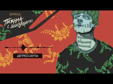 Видео: МУККА - Депрессанты