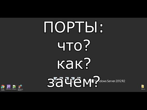 Видео: Порты и перенаправление\открытие портов. Инструкция и объяснения на пальцах!