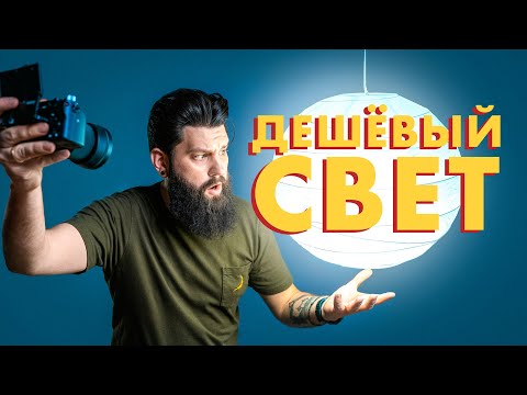 Видео: Свет за 750 рублей для фото и видео // Делаем САМИ + СВЕТОВЫЕ СХЕМЫ