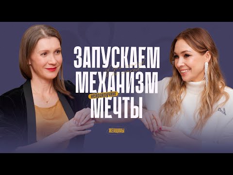 Видео: Как мечту превратить в результат. Ставим цели на новый 2024 год