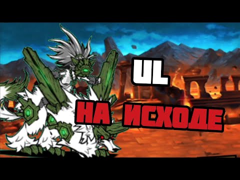 Видео: Показал СКИЛЛ старой школы! Проходим UL #77 (The Battle Cats)