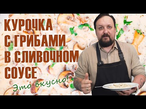 Видео: Курица с грибами в сливочном соусе