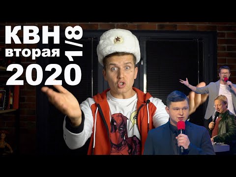 Видео: Косяковобзор КВН 2020 вторая 1/8