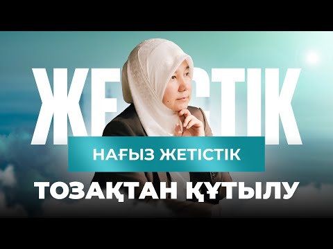 Видео: НАҒЫЗ ЖЕТІСТІК - ТОЗАҚТАН ҚҰТЫЛУ