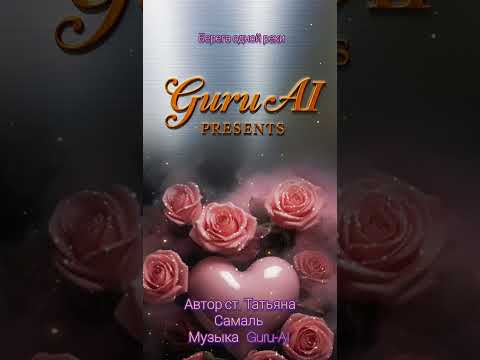Видео: Берега одной реки, Татьяна Самаль & Guru-AI.