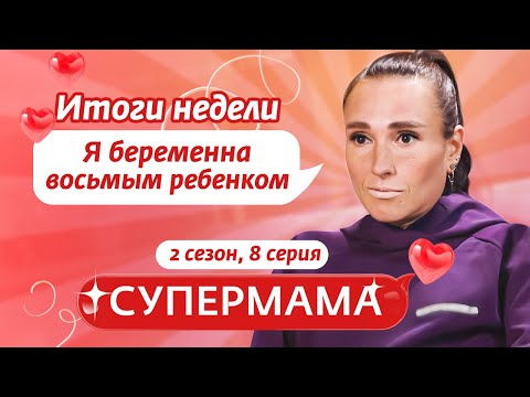 Видео: СУПЕРМАМА | МНОГОДЕТНАЯ МАМА-АСТРОЛОГ | 8 ВЫПУСК, 2 СЕЗОН