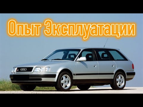 Видео: Отзывы владельцев Audi 100 C4 | Ауди 100 4-го поколения опыт эксплуатации