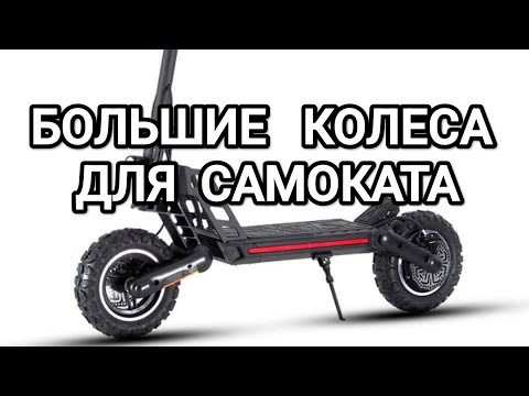 Видео: Большие колёса для электросамоката Kugoo G2 Pro