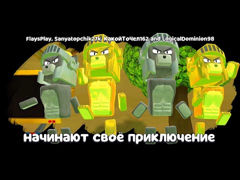 Видео: РЫЦАРИ МИШКИ VS ВСЕХ БОССОВ В МУЛЬТИПЛЕЕР! ФИШКИ И ГОНКИ VS ТРИСТОПИО в игре Super Bear Adventure