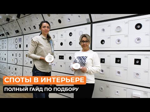 Видео: Споты в интерьере: полный гайд по подбору