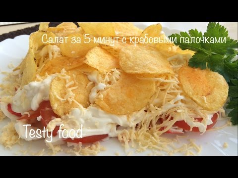 Видео: Салат За 5 Минут с Крабовыми Палочками (быстрый и вкусный рецепт)