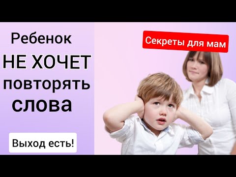 Видео: Ребенок не хочет повторять слова. Что делать? 😉👌