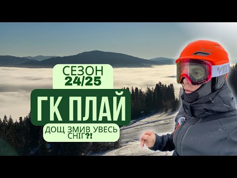 Видео: Плай 2025 – ОСТАННІЙ ДЕНЬ ЗИМИ! Погода, якість снігу, траси (влог)